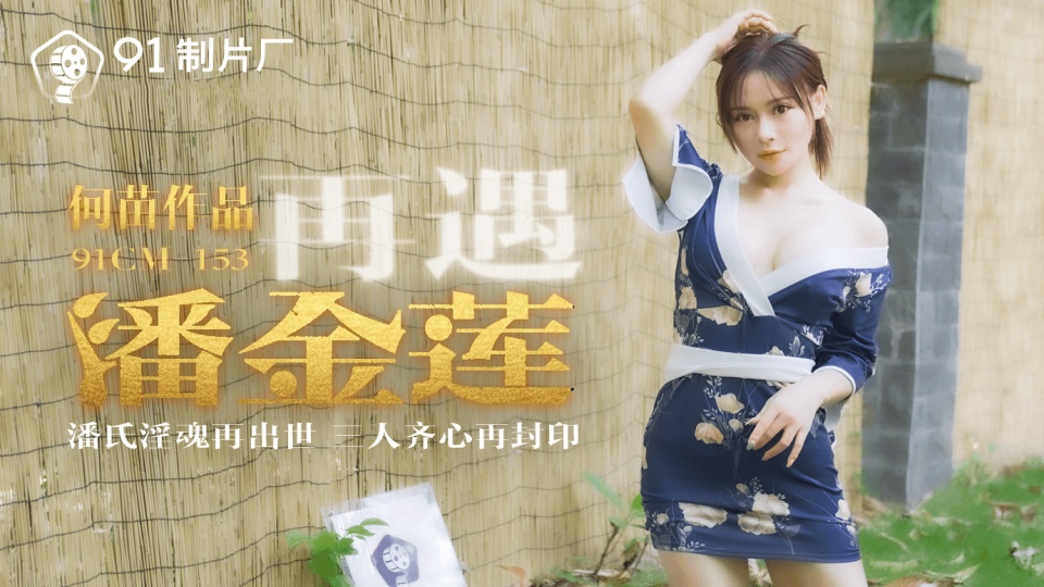 91CM-153.何苗.再遇潘金莲.潘式淫魂再出世.三人齐心再封印